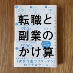 転職と副業のかけ算 生涯年収を最大化する生き方のサムネイル