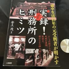 実録！刑務所のヒミツ 安土茂 二見書房のサムネイル