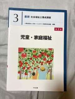 最新 社会福祉士養成講座 3 児童・家庭福祉 第2版のサムネイル
