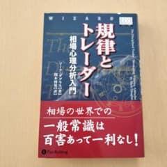 規律とトレーダー - マーク・ダグラスのサムネイル