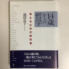 14歳からの哲学 考えるための教科書のサムネイル