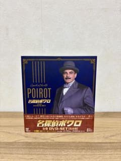 名探偵ポワロ 完全版 全巻DVD-SETのサムネイル