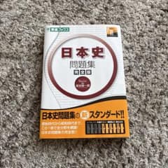 日本史問題集 完全版 東進ブックス 金谷俊一郎のサムネイル