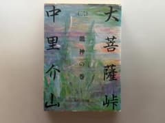 【小説】大菩薩峠 (二) 龍神の巻 ／ 中里介山のサムネイル