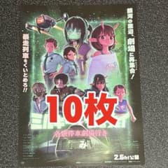 銀河特急 ミルキー☆サブウェイ フライヤー 10枚 - メルカリ