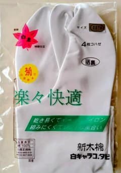 白鹿足袋　４枚コハゼ 23センチのサムネイル
