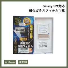 Galaxy S21 ガラスフィルム 9H硬度 強化ガラス 1枚 高透明のサムネイル