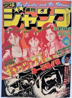 ●週刊少年ジャンプ 1981年 40号 （ハガキ未使用、未記入） Amazon.co.jp: 週刊少年ジャンプ 2024年 40号 カグラバチ 一周年