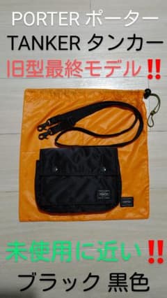 未使用に近い　PORTER　タンカー　ショルダーバッグ　最終モデル　オーバル　黒 吉田カバン - 未使用 廃盤 PORTER TANKER オーバル ショルダー