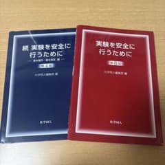 実験を安全に行うために 第8版・続 第4版 2冊セットのサムネイル