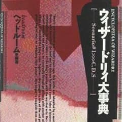攻略本】ウィザードリィ大辞典（シナリオ#1→C.D.S.） - メルカリ