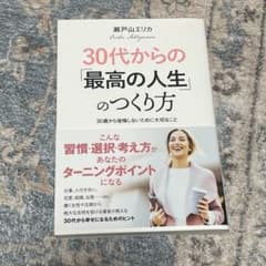 30代からの「最高の人生」のつくり方のサムネイル
