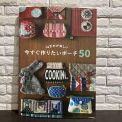 はぎれが楽しい 今すぐ作りたいポーチ50のサムネイル