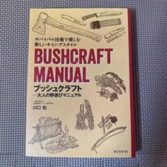 ブッシュクラフト-大人の野遊びマニュアル = BUSHCRAFT MANUAL…のサムネイル