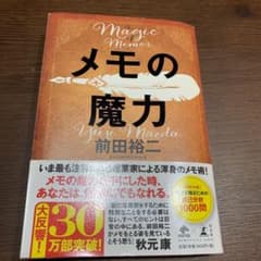 メモの魔力のサムネイル