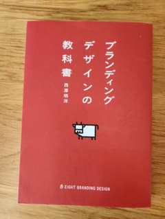 ブランディングデザインの教科書のサムネイル