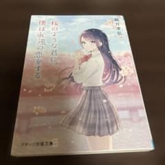 桜のような君に、僕は永遠の恋をする 騎月孝弘 スターツ出版文庫のサムネイル