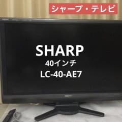 SHARP LC-40AE7 40インチ液晶テレビ AQUOS 匿名送料込 - メルカリ