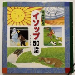 ★お値下げ中★絵本まとめ売り31冊+50話イソップ集 m54095838306_1.jpg?1664027646