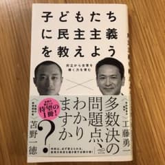子どもたちに民主主義を教えようのサムネイル