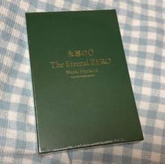 永遠の0愛蔵版　百田尚樹 　百田塾　限定特装本 新品未開封】永遠の0愛蔵版 百田尚樹 百田塾 限定特装本 - メルカリ