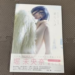 堀未央奈1st写真集 君らしさのサムネイル