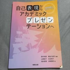自己表現からのアカデミックプレゼンテーションへのサムネイル