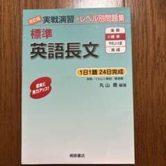 改訂版 実戦演習 標準 英語長文 桐原書店のサムネイル