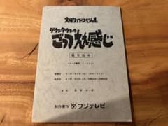 【貴重】火曜ワイドスペシャル ダウンタウンのごっつええ感じ 台本 貴重】火曜ワイドスペシャル ダウンタウンのごっつええ感じ 台本