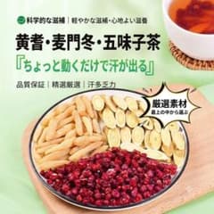 黄耆麦冬五味子茶　気血茶 健康養生茶 漢方茶 自然食材のサムネイル