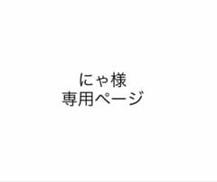 にゃ様専用ページのサムネイル