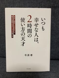 いつも幸せな人は、2時間の使い方の天才 ／ 今井 孝のサムネイル