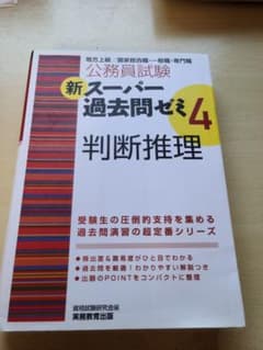 公務員試験新スーパー過去問ゼミ4判断推理 : 地方上級/国家総合職・一般職・専…のサムネイル