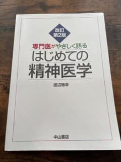 改訂第2版 はじめての精神医学のサムネイル