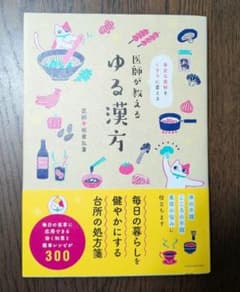 医師が教えるゆる漢方　板倉弘重 - 4