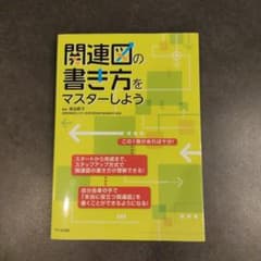 関連図の書き方をマスターしよう 蔵谷範子のサムネイル