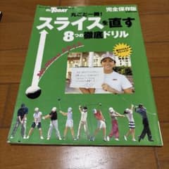 GOLF TODAY サンエイムック スライスを直す8つの徹底ドリル　完全保存版のサムネイル