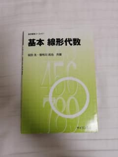 『基本線形代数』坂田泩、曽布川拓也のサムネイル