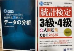 統計検定 3級・4級 公式問題集『CBT対応版』、テキストのサムネイル