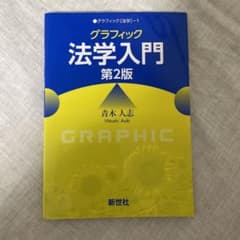 グラフィック 法学入門 第2版 新世社のサムネイル