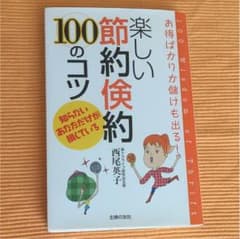 楽しい節約倹約100のコツのサムネイル
