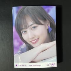 乃木坂46 山下美月　生写真のサムネイル