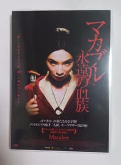マカブル 永遠の血族 DVD 洋画 ホラー映画 マカブル 永遠の血族 DVD 洋画 ホラー映画 - メルカリ