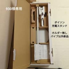 Dyson 充電　スタンド　純正のサムネイル