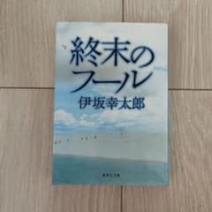 終末のフールのサムネイル