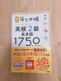 ランク順英検2級英単語1750のサムネイル