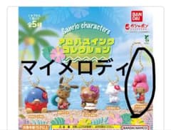 バンダイ サンリオ アロハスイングコレクション マイメロディのサムネイル