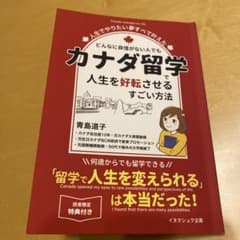 カナダ留学で人生を好転させるすごい方法のサムネイル