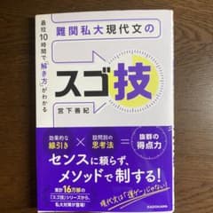 最短10時間で「解き方」がわかる 難関私大現代文のスゴ技のサムネイル