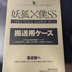妖狐×僕SS 藤原ここあ　2012 コミックスカレンダー　【希少】のサムネイル